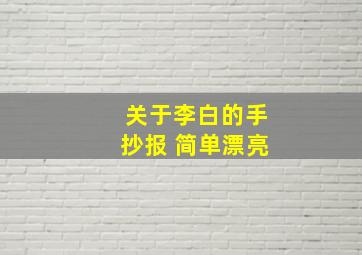 关于李白的手抄报 简单漂亮